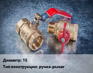 Кран металлический 15 ручка-рычаг